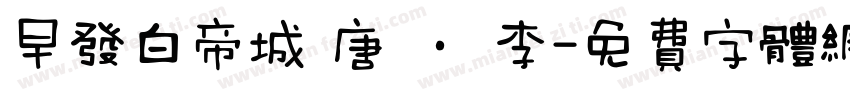 早发白帝城 唐 · 李字体转换